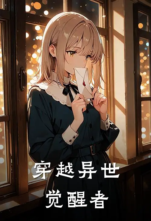 穿越异世：觉醒者(林逸苏瑶)在线免费小说_完结小说免费阅读穿越异世：觉醒者林逸苏瑶