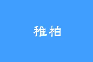 稚柏