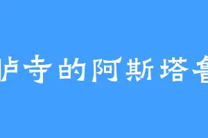 鸿胪寺的阿斯塔鲁特