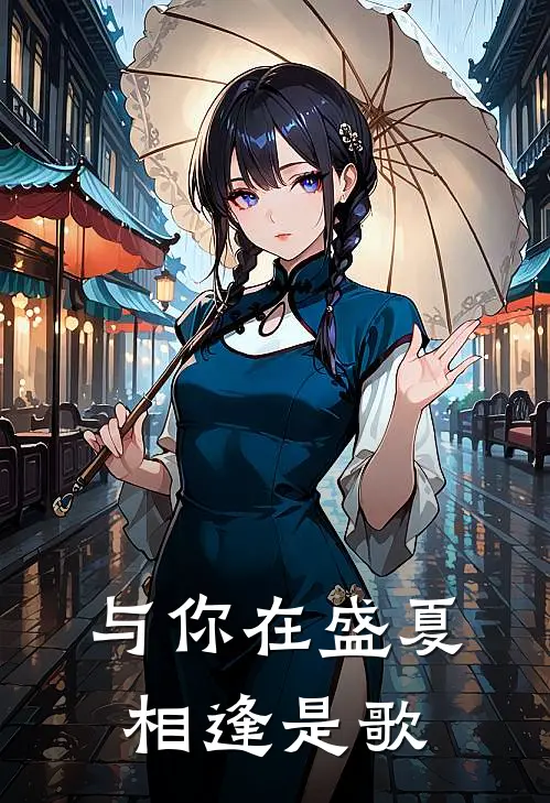 与你在盛夏相逢是歌
