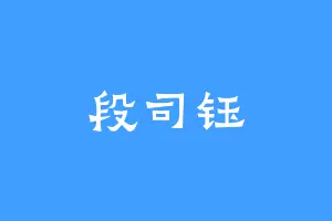 段司钰