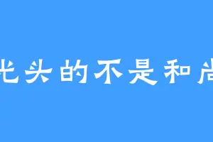 光头的不是和尚