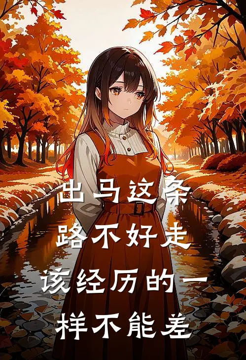 出马这条路不好走,该经历的一样不能差