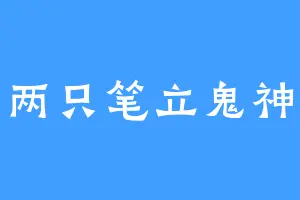 两只笔立鬼神