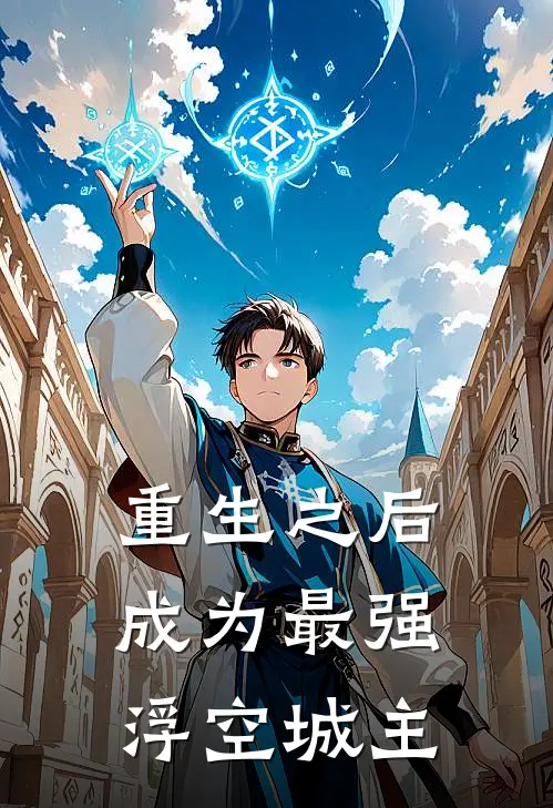 重生之后，成为最强浮空城主