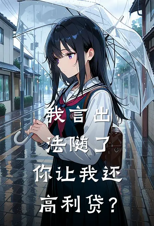 我言出法随了，你让我还高利贷？
