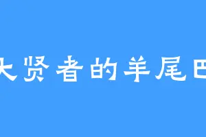 大贤者的羊尾巴