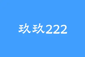 玖玖222