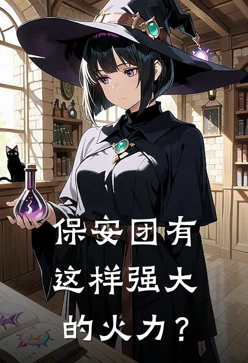 保安团有这样强大的火力？