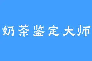 奶茶鉴定大师