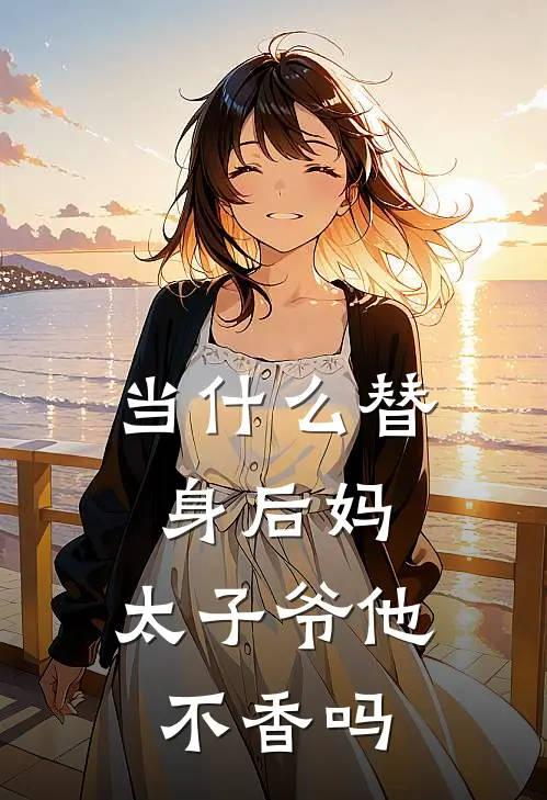 当什么替身后妈，太子爷他不香吗