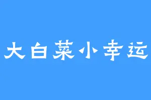 大白菜小幸运