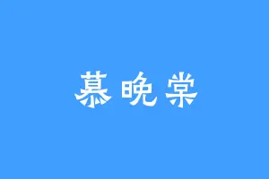 慕晚棠