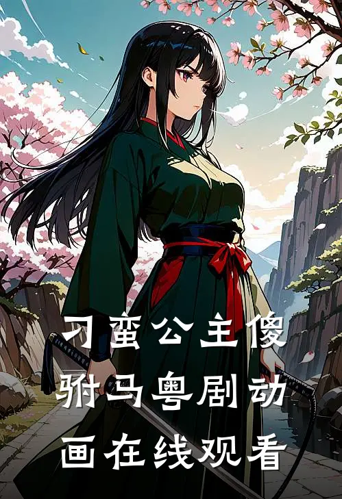 刁蛮公主傻驸马粤剧动画在线观看