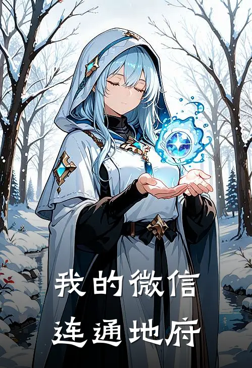 陈默孟婉我的微信连通地府全本免费在线阅读_我的微信连通地府全本阅读