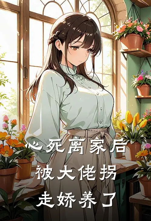 心死离家后，被大佬拐走娇养了