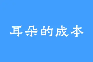 耳朵的成本