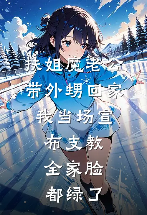 扶姐魔老公带外甥回家，我当场宣布支教，全家脸都绿了林伟林芳最新完结小说推荐_在线免费小说扶姐魔老公带外甥回家，我当场宣布支教，全家脸都绿了(林伟林芳)