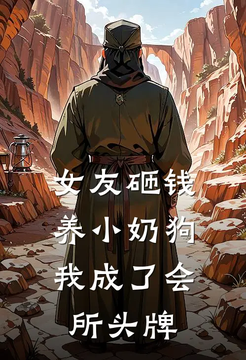 女友砸钱养小奶狗，我成了会所头牌(夏岚音乔砚)免费阅读完整版小说_最新小说全文阅读女友砸钱养小奶狗，我成了会所头牌夏岚音乔砚