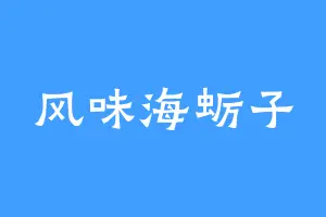 风味海蛎子