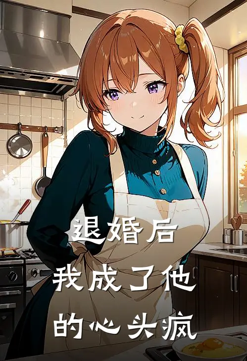 退婚后，我成了他的心头疯