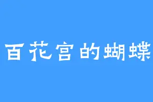 百花宫的蝴蝶