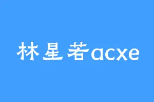 林星若acxe