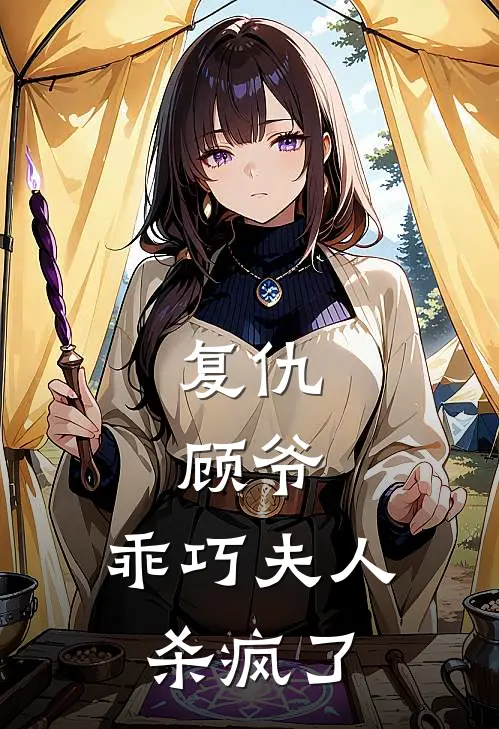 复仇：顾爷，乖巧夫人杀疯了唐墨云顾池渊全本免费小说_热门网络小说推荐复仇：顾爷，乖巧夫人杀疯了唐墨云顾池渊