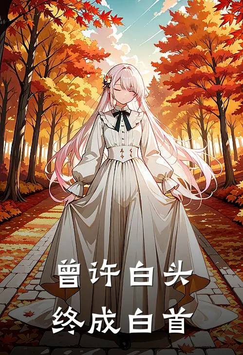 曾许白头，终成白首裴霁姜若瀛全本免费小说_热门网络小说推荐曾许白头，终成白首裴霁姜若瀛