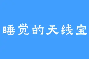 爱睡觉的天线宝宝