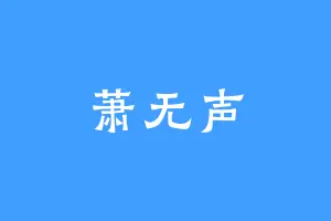 萧无声