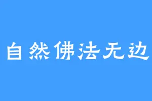 自然佛法无边