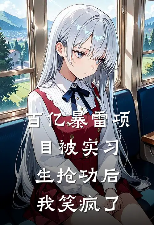 百亿暴雷项目被实习生抢功后，我笑疯了陆星宇姜宁最新热门小说_免费小说全文阅读百亿暴雷项目被实习生抢功后，我笑疯了(陆星宇姜宁)