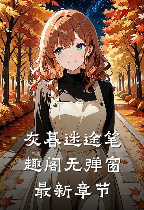 灰暮迷途笔趣阁无弹窗最新章节