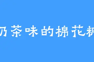 奶茶味的棉花糖