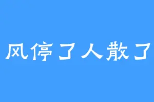 风停了人散了