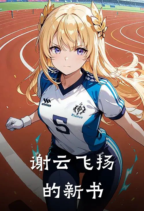 路明赵天阳(谢云飞扬的新书)全本阅读_路明赵天阳最新热门小说