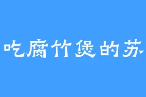 爱吃腐竹煲的苏三