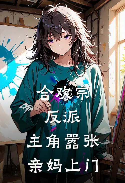 合欢宗：反派，主角嚣张亲妈上门