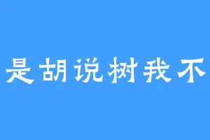 我只是胡说树我不到啊