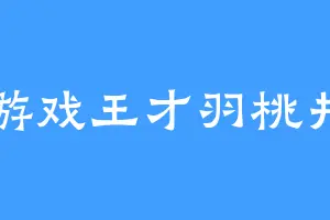 游戏王才羽桃井