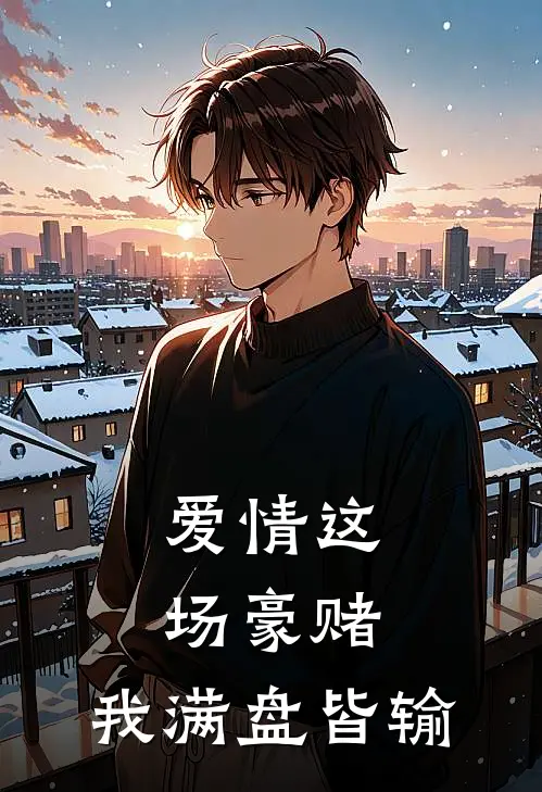 爱情这场豪赌，我满盘皆输(陆祈安湘湘)好看的小说推荐完结_完本小说爱情这场豪赌，我满盘皆输陆祈安湘湘