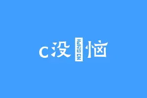 c没煩恼