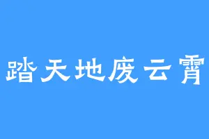 踏天地废云霄
