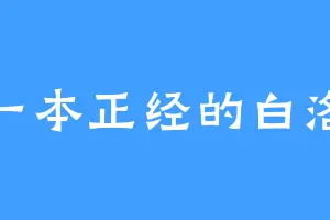一本正经的白洛
