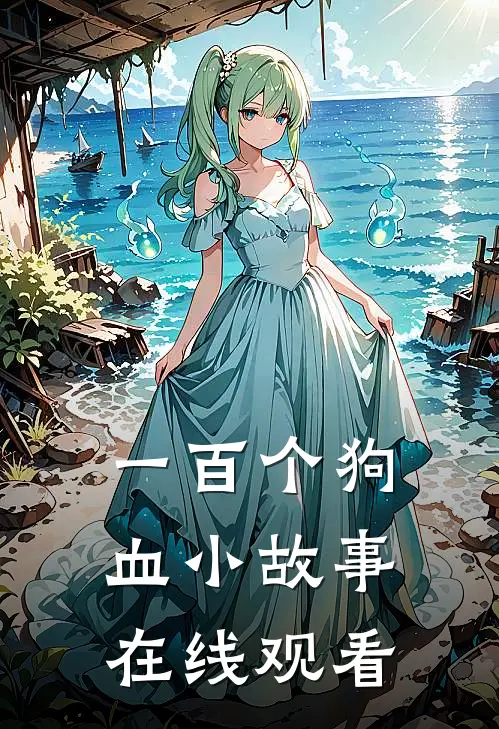 一百个狗血小故事在线观看
