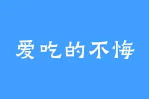爱吃的不悔
