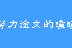 努力淦文的瞳瞳