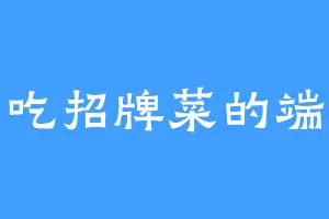 爱吃招牌菜的端土