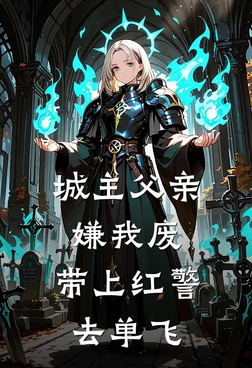 城主父亲嫌我废，带上红警去单飞